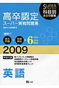 高卒認定スーパー実戦問題集英語（2009）