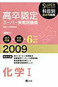 高卒認定スーパー実戦問題集化学1（2009）