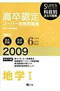 高卒認定スーパー実戦問題集地学1（2009）