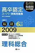高卒認定スーパー実戦問題集理科総合（2009）
