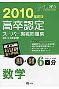 高卒認定スーパー実戦問題集数学（2010年度版）