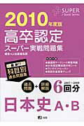 高卒認定スーパー実戦問題集日本史A・B（2010年度版）