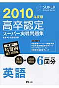 高卒認定スーパー実戦問題集英語（2010年度版）