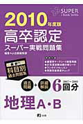 高卒認定スーパー実戦問題集地理A・B（2010年度版）