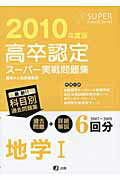 高卒認定スーパー実戦問題集地学1（2010年度版）