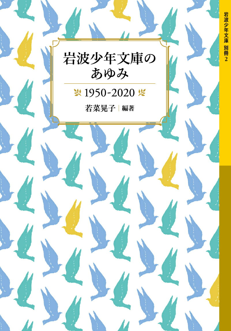 岩波少年文庫のあゆみ 1950-2020