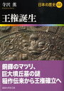 王権誕生 日本の歴史02 （講談社学術文庫） 寺沢 薫