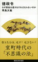 徳政令　なぜ借金は返さなければならないのか （講談社現代新書） [ 早島 大祐 ]