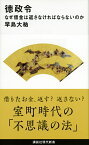 徳政令　なぜ借金は返さなければならないのか （講談社現代新書） [ 早島 大祐 ]