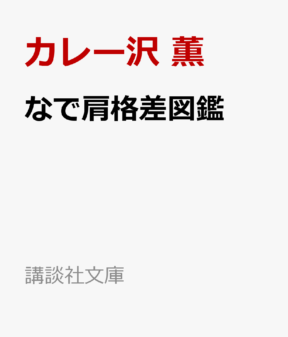 なで肩格差図鑑