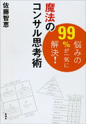 悩みの99％が一気に解決！魔法のコンサル思考術