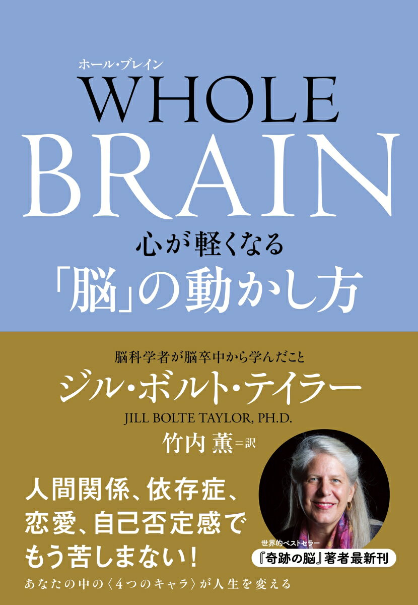 WHOLE BRAIN（ホール ブレイン） 心が軽くなる「脳」の動かし方 ジル ボルト テイラー