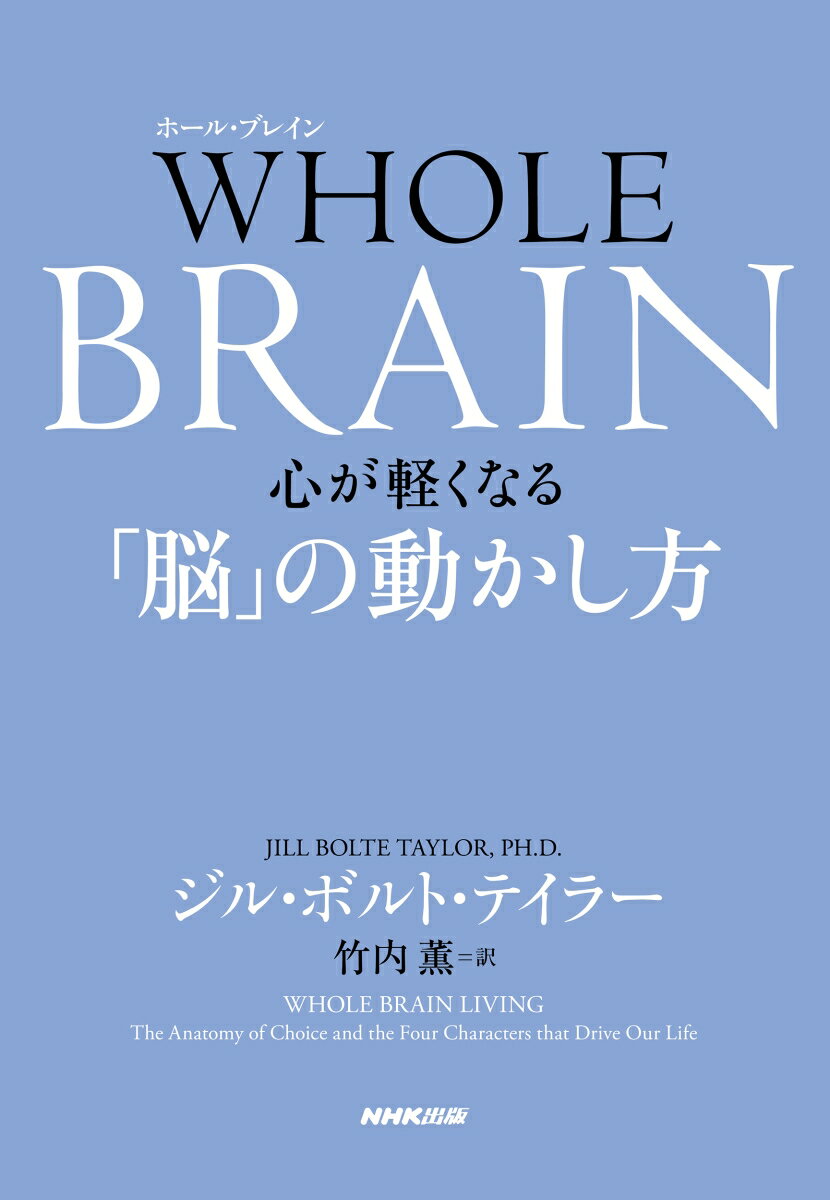 WHOLE BRAIN（ホール・ブレイン）　心が軽くなる「脳」の動かし方 [ ジル・ボルト・テイラー ]
