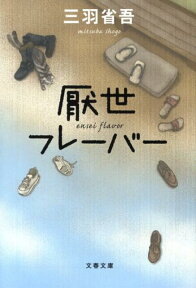 厭世フレーバー （文春文庫） [ 三羽 省吾 ]