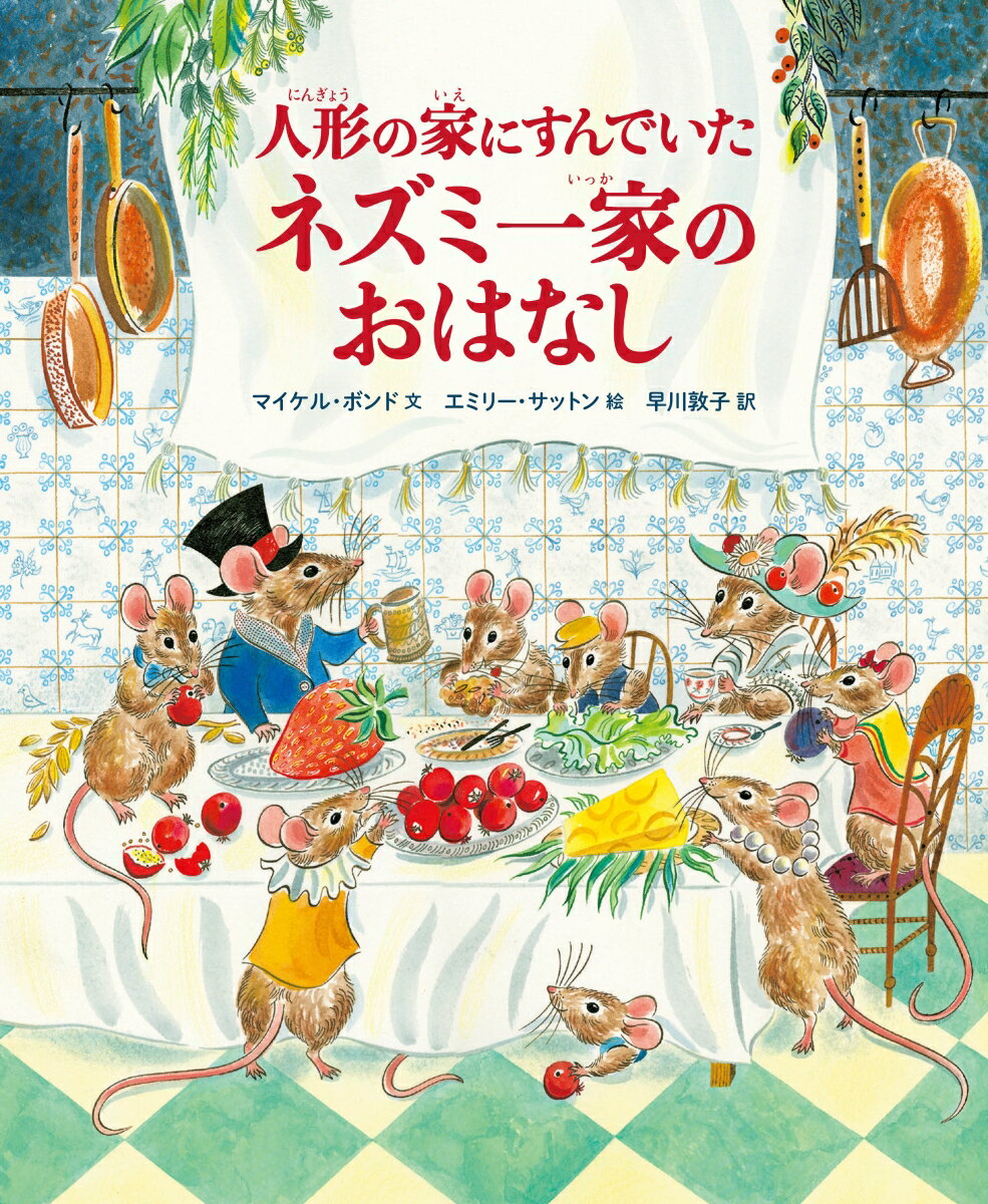 人形の家にすんでいたネズミ一家のおはなし