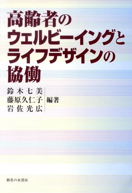 高齢者のウェルビーイングとライフデザインの協働