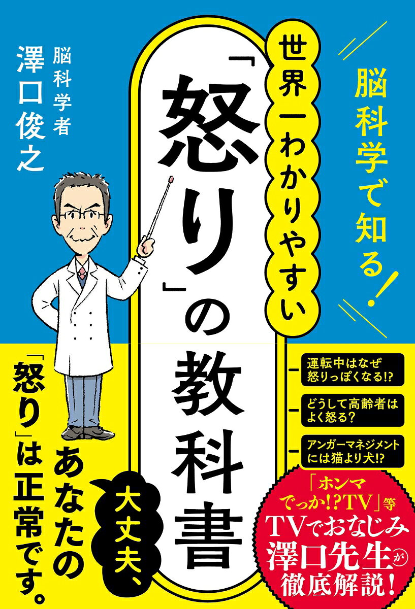 脳科学で知る！ 世界一わかりやすい「怒り」の教科書 （ハーパーコリンズ・ノンフィクション　ハーパー..