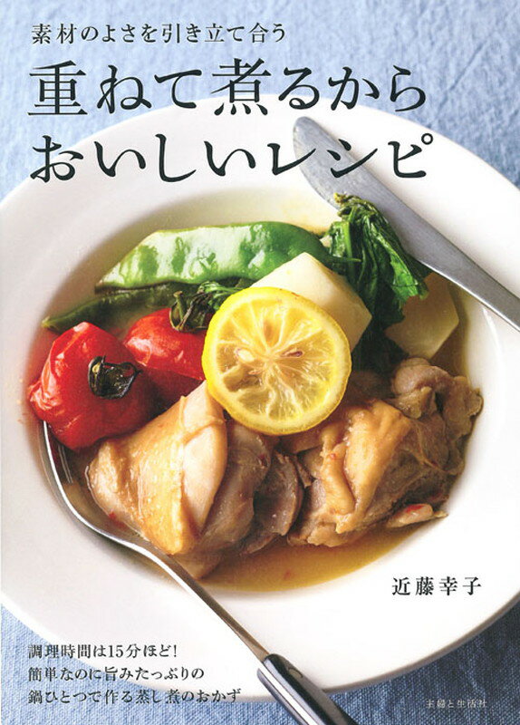 重ねて煮るからおいしいレシピ 素材のよさを引き立て合う [ 近藤 幸子 ]