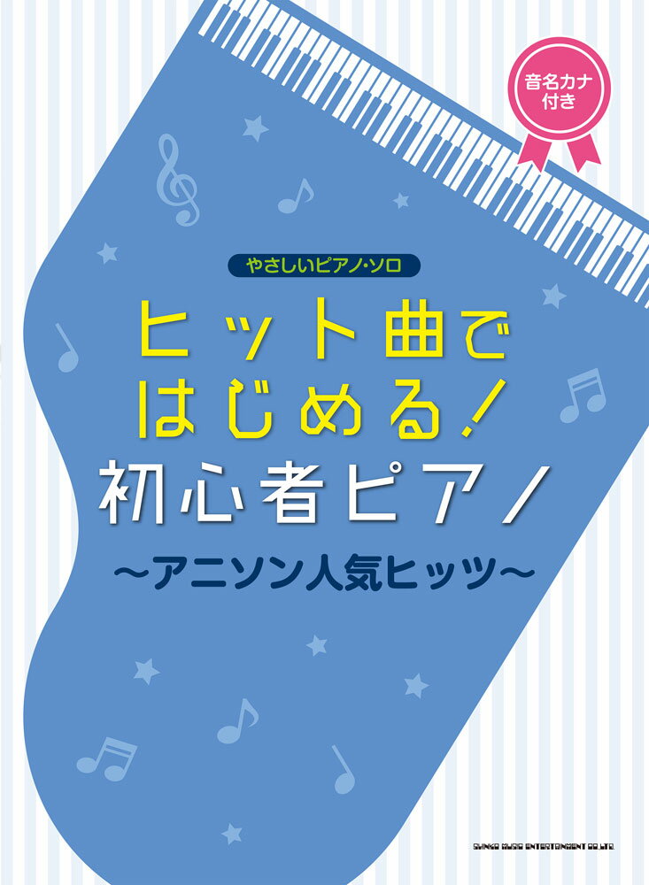 ヒット曲ではじめる！初心者ピアノ〜アニソン人気ヒッツ〜