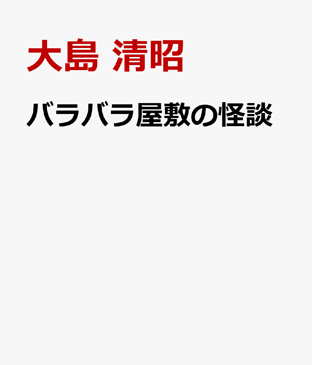 バラバラ屋敷の怪談