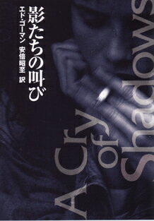 影たちの叫び