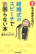 新版　もうあがらない　結婚式のスピーチで困らない本