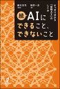 すっきり分かる「最強AI」のしくみ 藤本浩司 柴原一友 日本評論社ゾク　エーアイニデキルコト デキナイコト フジモト コウジ シバハラ カズトモ 発行年月：2019年11月19日 予約締切日：2019年09月30日 ページ数：272p サイズ：単行本 ISBN：9784535789029 藤本浩司（フジモトコウジ） 1985年上智大学理工学部数学科卒業。1999年東京農工大学大学院工学研究科博士後期課程修了、博士（工学）。製薬会社、クレジットカード会社などを経て、2007年よりテンソル・コンサルティング株式会社代表取締役社長。東京農工大学客員教授 柴原一友（シバハラカズトモ） 2007年東京農工大学大学院工学府博士後期課程修了、博士（工学）。東京農工大学特任助教を経て、2009年よりテンソル・コンサルティング株式会社。現在、同社の主席数理戦略コンサルタント。東京農工大学客員講師（本データはこの書籍が刊行された当時に掲載されていたものです） 1章　最強AIへの導入（最強AIを理解するための準備／最強AIの作り方の基本をおさえる／最強AIの実態を捉えるための観点をおさえる／4つの力の観点で見る、今のAIの実態／最強AIの中心技術のしくみをおさえる／まとめ）／2章　ResNet（レズネット）（導入／実態／できること、できないこと／補足）／3章　BERT（バート）（導入／実態／できること、できないこと／補足）／4章　AlphaZero（アルファゼロ）（導入／実態／できること、できないこと） 数式に頼らず最先端を解説！知性をひも解く「4つの力」で最強AIの内側を解説。ディープラーニングの基本と最先端とが、本書だけで一度に学べる。 本 パソコン・システム開発 その他 科学・技術 自然科学全般 科学・技術 その他