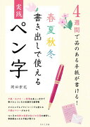 4週間で品のある手紙が書ける！春夏秋冬書き出しで使える 実践ペン字