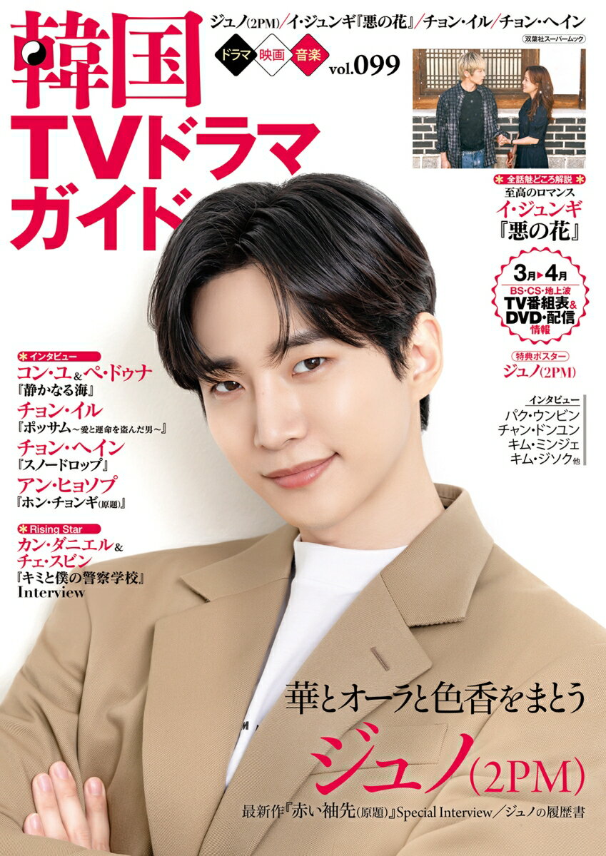 韓国TVドラマガイド（99） （双葉社スーパームック）のサムネイル