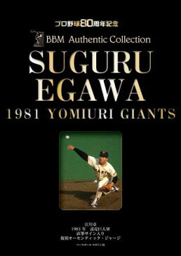 1981読売ジャイアンツ江川卓直筆サイン入りオーセンティック・ジャージ プロ野球80周年記念 （［物販商品・グッズ］）