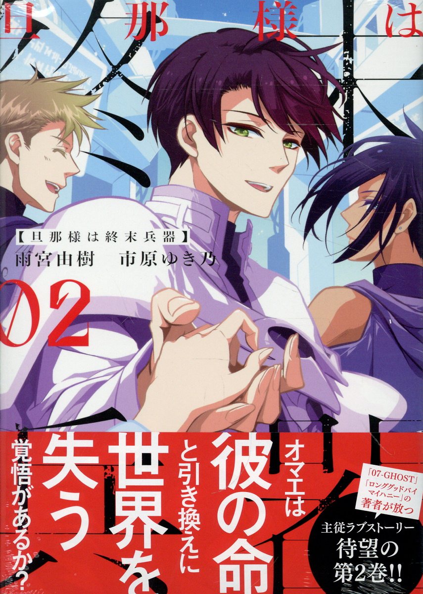 旦那様は終末兵器 2巻