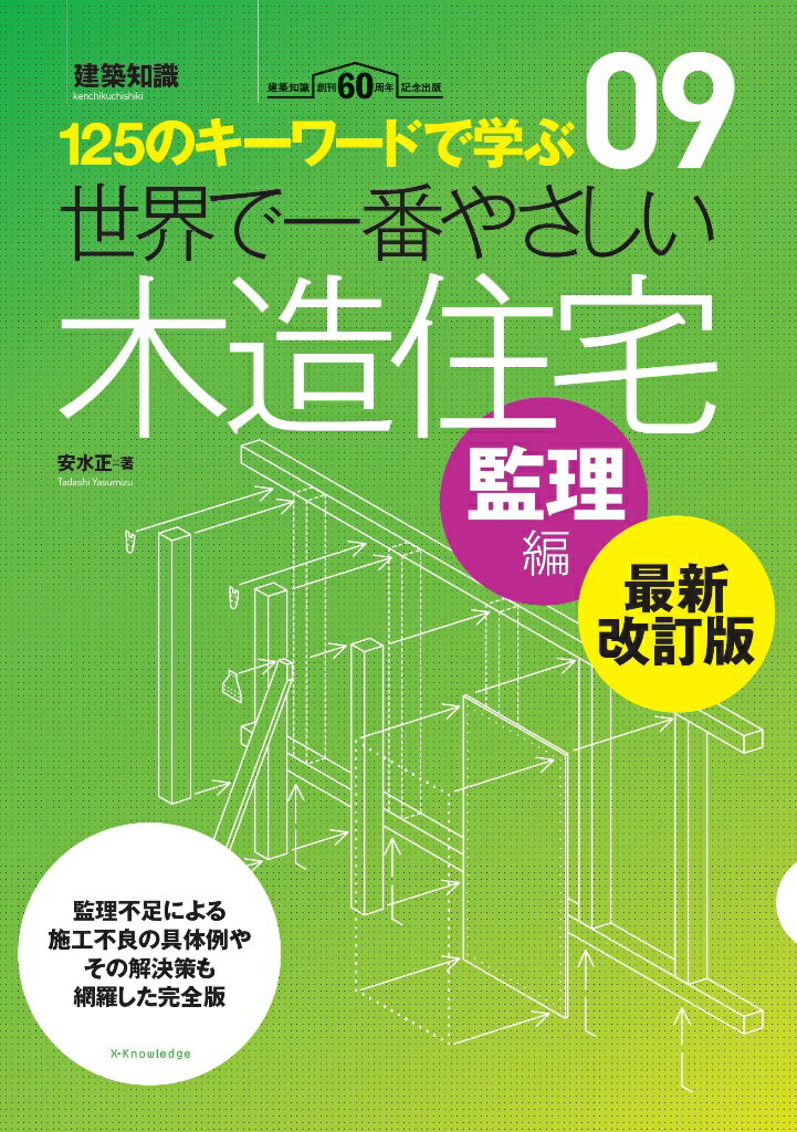 監理不足による施工不良の具体例やその解決策も網羅した完全版。