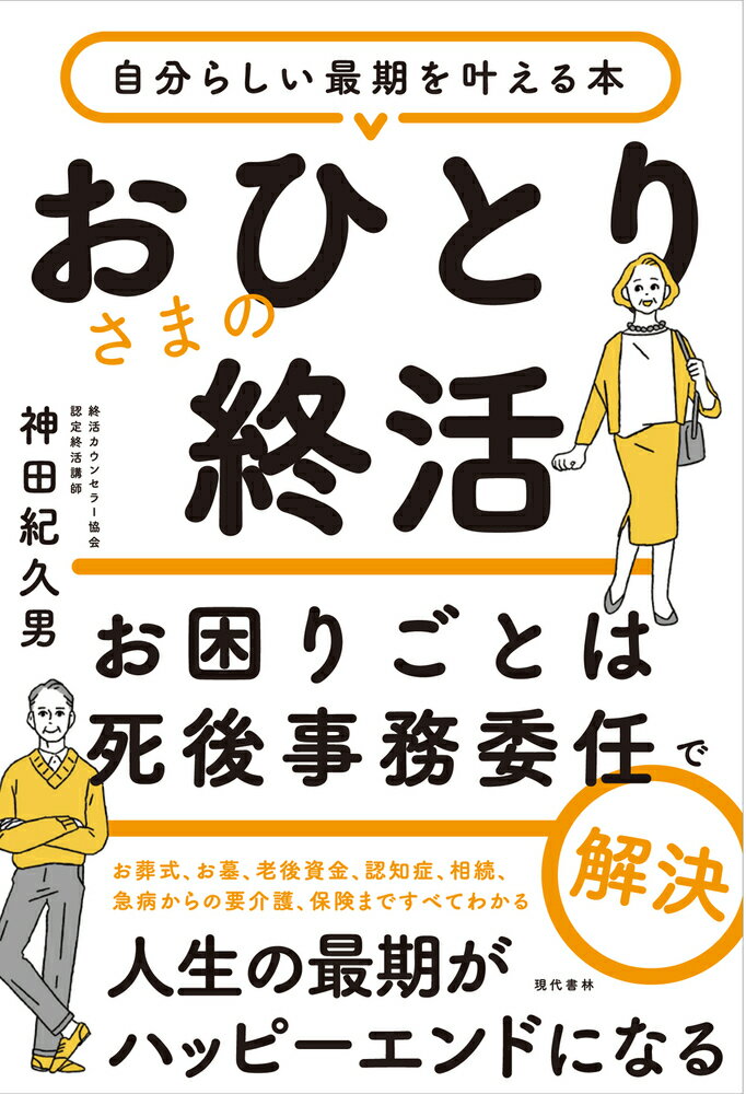 おひとりさまの終活 お困りごとは死後事務委任で解決 自分らしい最期を叶える本 [ 神田　紀久男 ]