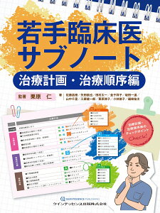 若手臨床医サブノート　治療計画・治療順序編 [ 栗原　仁 ]