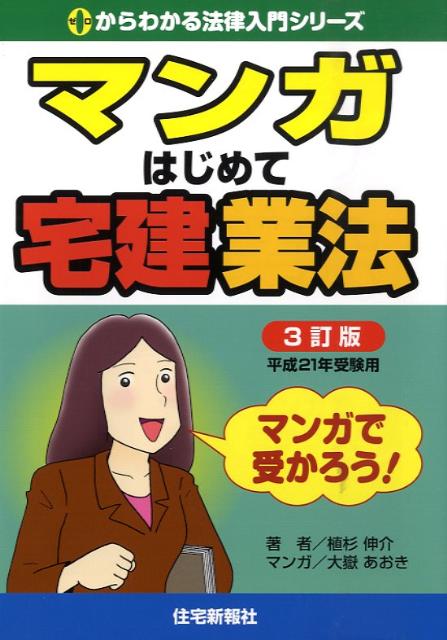 マンガはじめて宅建業法（平成21年受験用）