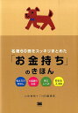 名著60冊をスッキリまとめた「お金持ち」のきほん 考え方のきほん　大富豪の名言　株のしくみ　貯まるス [ 山中伸枝 ]