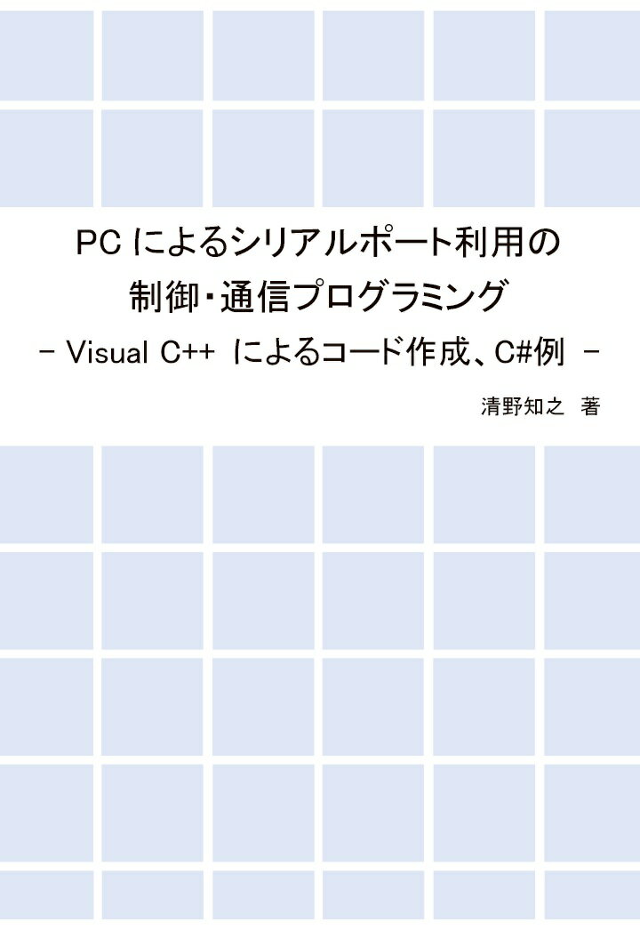 【POD】PCによるシリアルポート利用の制御・通信プログラミング