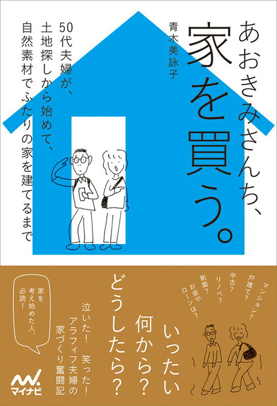 あおきみさんち、家を買う。 50代夫婦が、土地探しから始めて、自然素材でふたりの家を建てるまで [ 青木 美詠子 ]のサムネイル