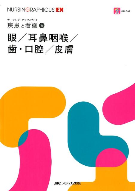 眼/耳鼻咽喉/歯・口腔/皮膚