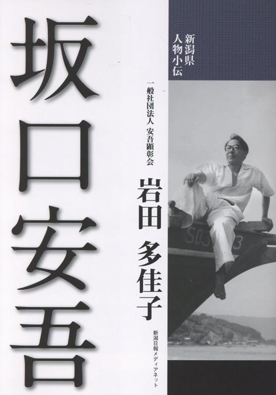 坂口安吾