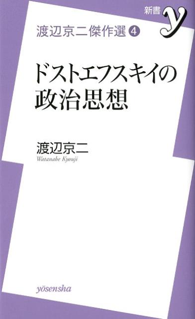 ドストエフスキイの政治思想