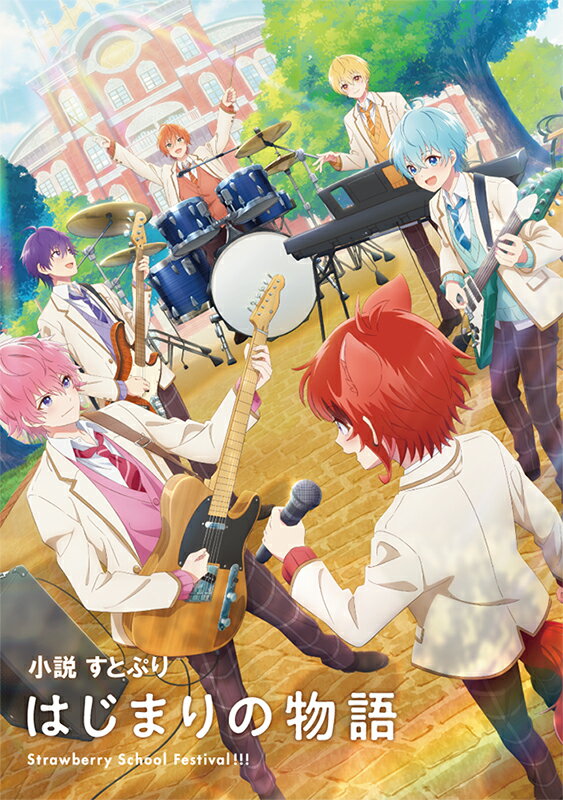 小説 すとぷり はじまりの物語～Strawberry School Festival!!!～　7月19日(金)・・・