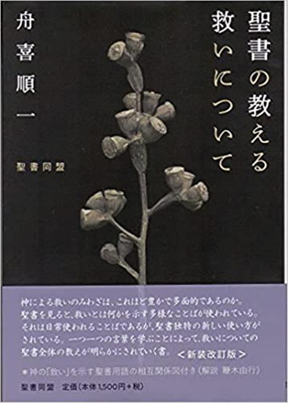 聖書の教える救いについて新装改訂版 [ 舟喜順一 ]