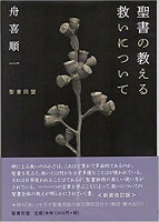 聖書の教える救いについて新装改訂版