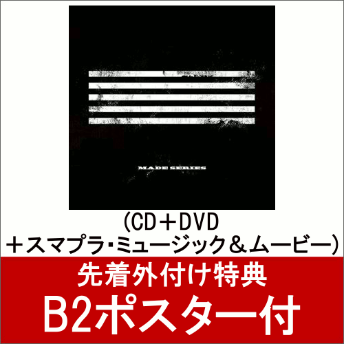 【B2ポスター付】 MADE SERIES (CD＋DVD＋スマプラ・ミュージック＆ムービー) [ BIGBANG ]