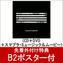 【B2ポスター付】 MADE SERIES (CD＋DVD＋スマプラ・ミュージック＆ムービー) [ BIGBANG ]