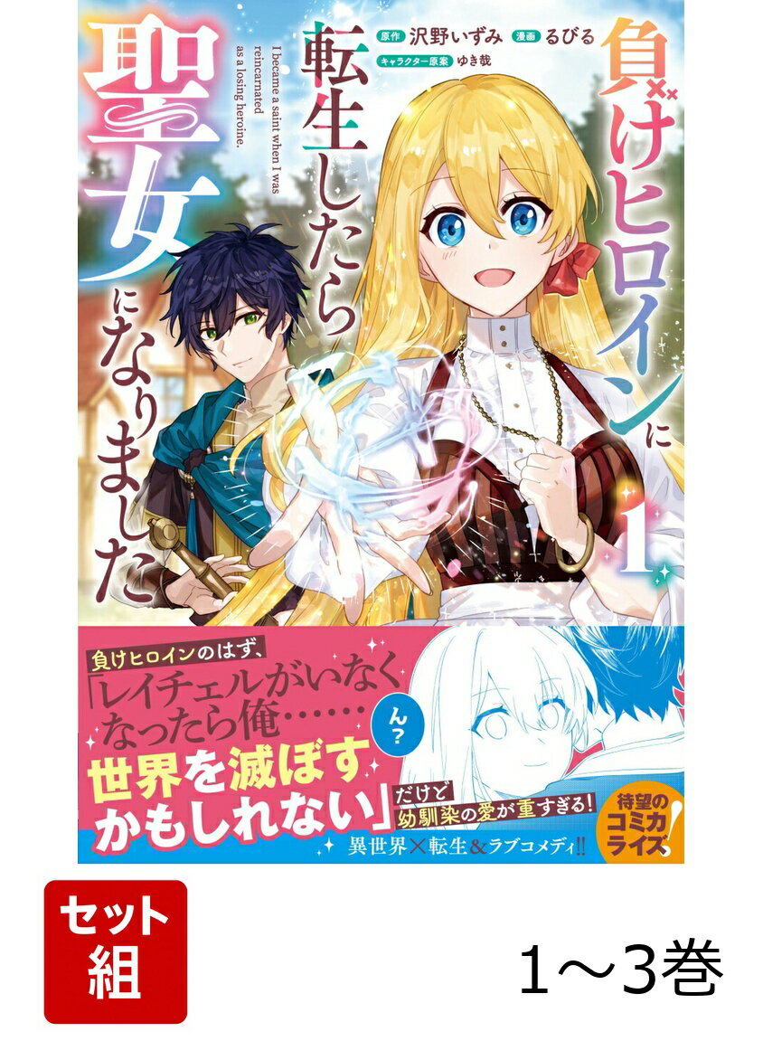 負けヒロインに転生したら聖女になりました 1〜3巻セット