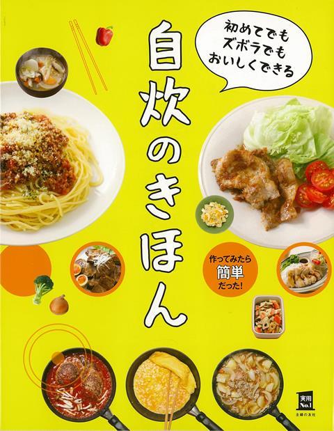 【バーゲン本】初めてでもズボラでもおいしくできる自炊のきほん