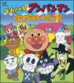 2003年にTV放映15周年を迎えた『それいけ! アンパンマン』の、絵本つきCDシリーズ第3弾。
アンパンマンと仲間たちそれぞれのキャラクター・ソングを集めた一枚。

＜収録内容＞
1. アンパンマンのマーチ
2. おなじみしょくぱんまん
3. とべ!カレーパンマン
4. いくぞ!ばいきんまん
5. ぼくはクリームパンダ
6. あかちゃんまんのぼうけん
7. ナガネギフラメンコ
8. ホラーマンメチャクチャチャ
9. てんどんまん自慢歌 

みんな大好き!!アンパンマンのおもちゃは、こちら！