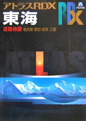 アトラスRDX東海　B5 道路地図